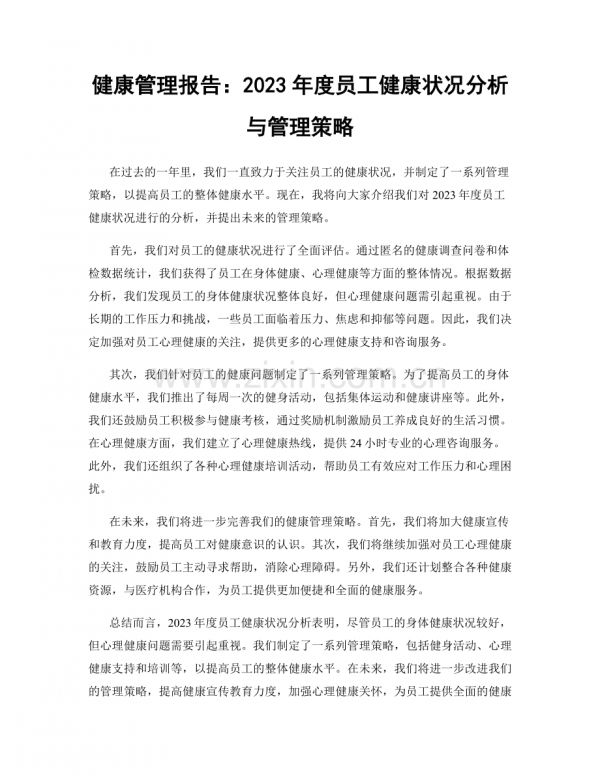 健康管理报告：2023年度员工健康状况分析与管理策略.docx_第1页