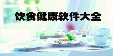 饮食健康软件大全