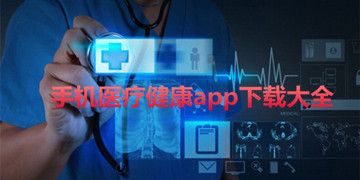 手机医疗健康app下载大全