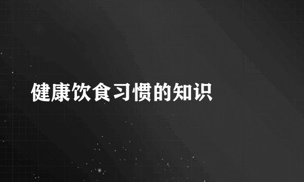 健康饮食习惯的知识