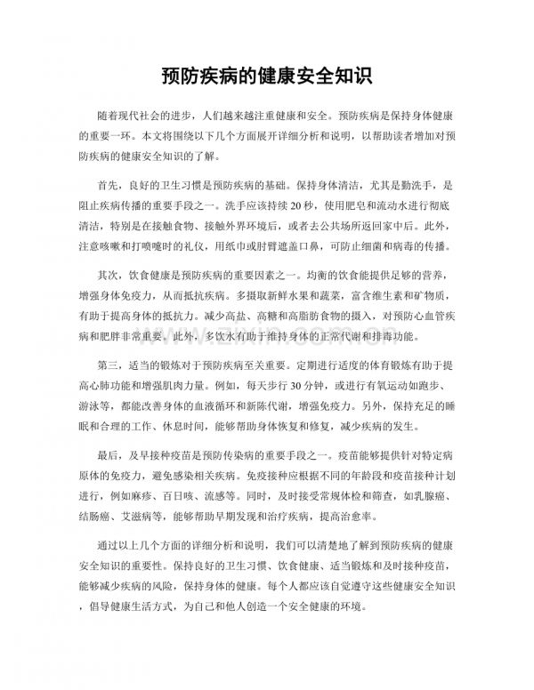 预防疾病的健康安全知识.docx_第1页