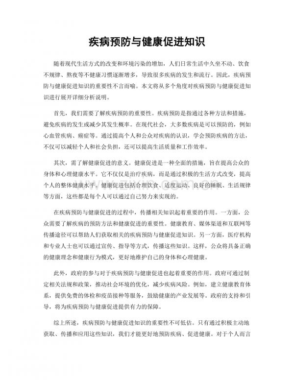 疾病预防与健康促进知识.docx_第1页