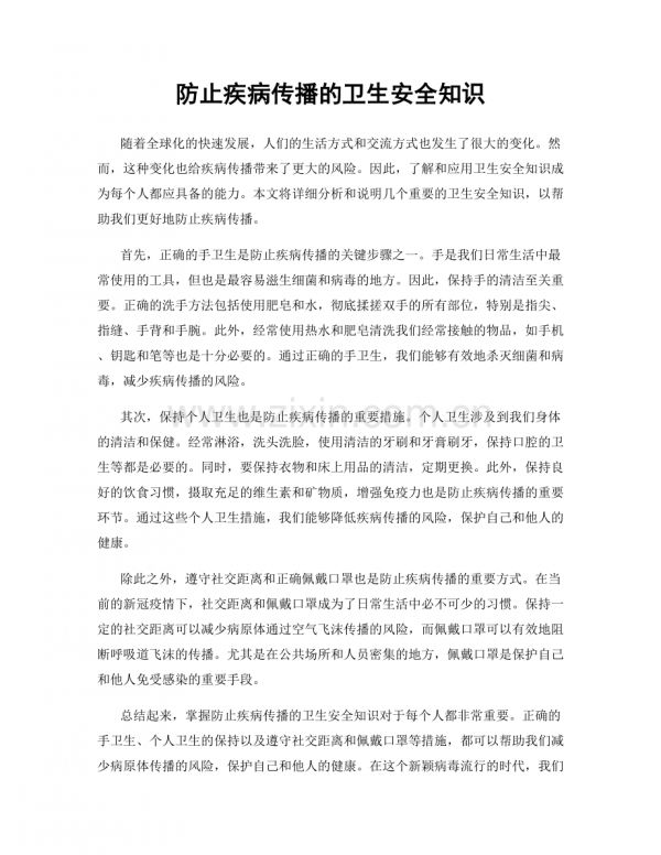 防止疾病传播的卫生安全知识.docx_第1页