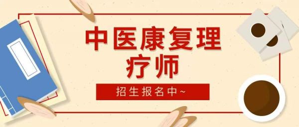 中医康复理疗师培训课程