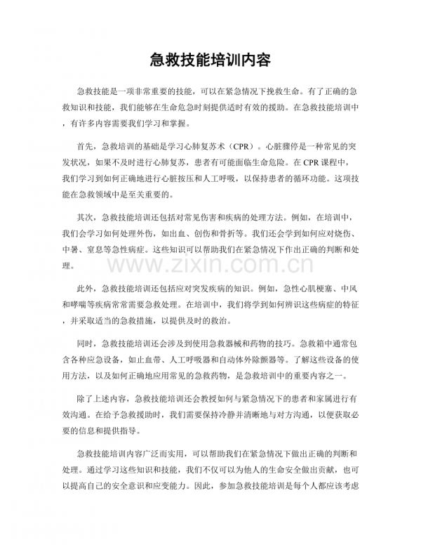 急救技能培训内容.docx_第1页