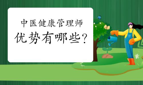 中医健康管理师的优势有哪些？