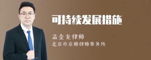 可持续发展措施