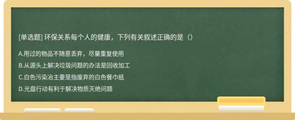 环保关系每个人的健康，下列有关叙述正确的是（）