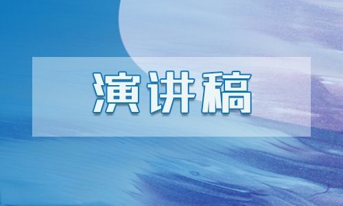 环保与健康的演讲稿5篇