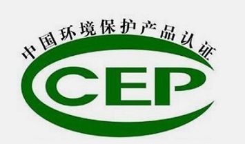 ccep环保产品认证