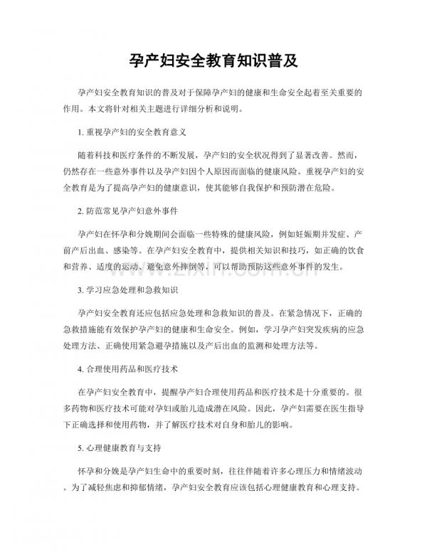 孕产妇安全教育知识普及.docx_第1页