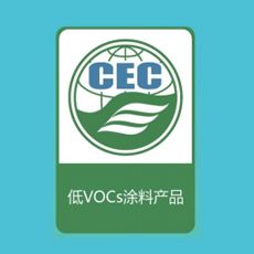 CEC低VOCs涂料产品认证