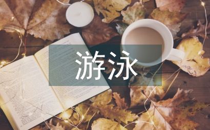 游泳对健康的好处