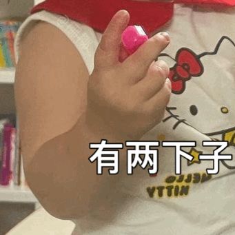 有两下子.gif