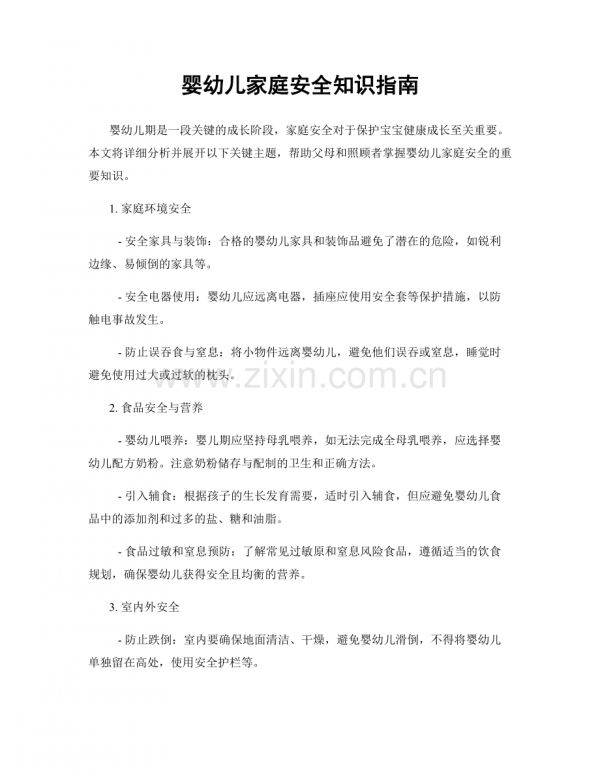 婴幼儿家庭安全知识指南.docx_第1页