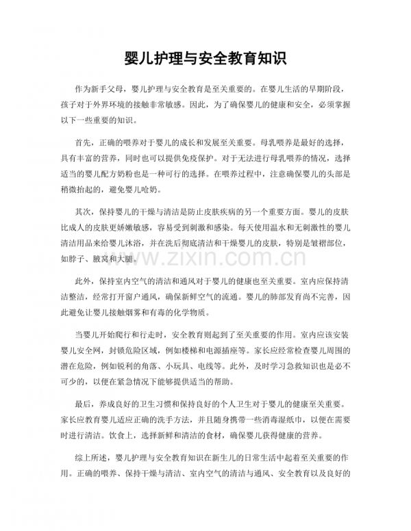 婴儿护理与安全教育知识.docx_第1页