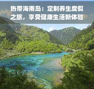 热带海南岛：定制养生度假之旅，享受健康生活新体验