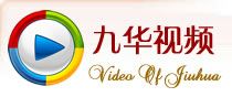 九华山庄官网(北京九华山庄温泉度假村)视频