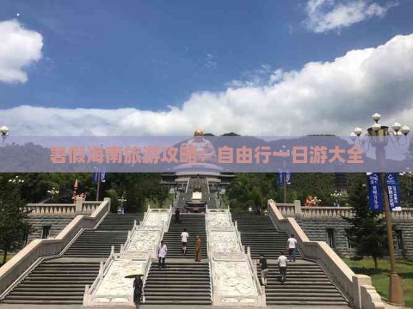 暑假海南旅游攻略：自由行一日游大全