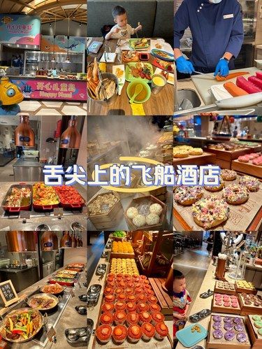 舌尖上的飞船酒店｜带娃吃喝两天一夜不重样