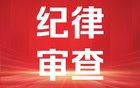 9名校长、副校长被处分！均与学校食堂有关