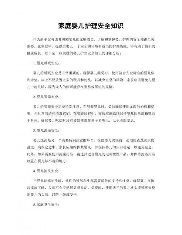 家庭婴儿护理安全知识.docx_第1页