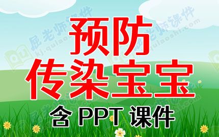 中班健康教育教案《预防传染宝宝》含PPT课件图片