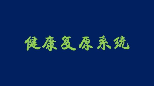 健康复原系统，助你改善健康，掌握恢复健康的能力