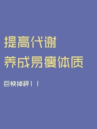 少吃多动还是不掉称，提高代谢才是减肥的关键