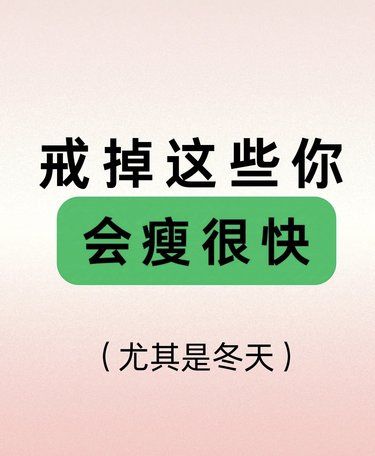 想轻松变瘦？你得学会这招