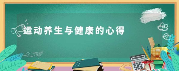 运动养生与健康的心得