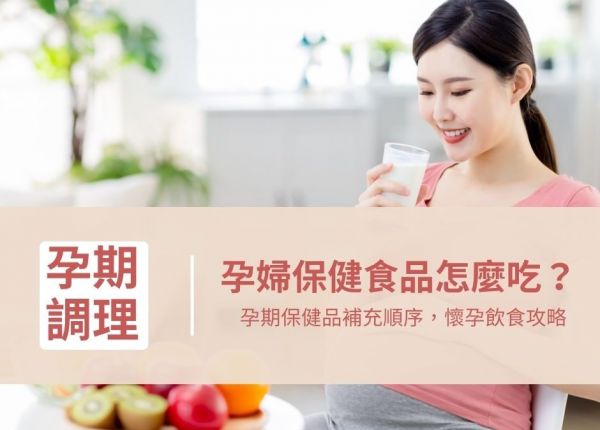 孕婦保健食品補充順序，怎麼吃最有效？孕婦飲食攻略