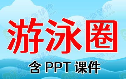 小班美术优秀教案《游泳圈》含PPT课件图片