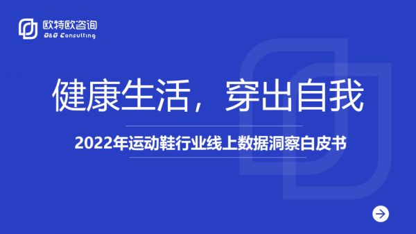 2022年运动鞋行业线上数据洞察白皮书 