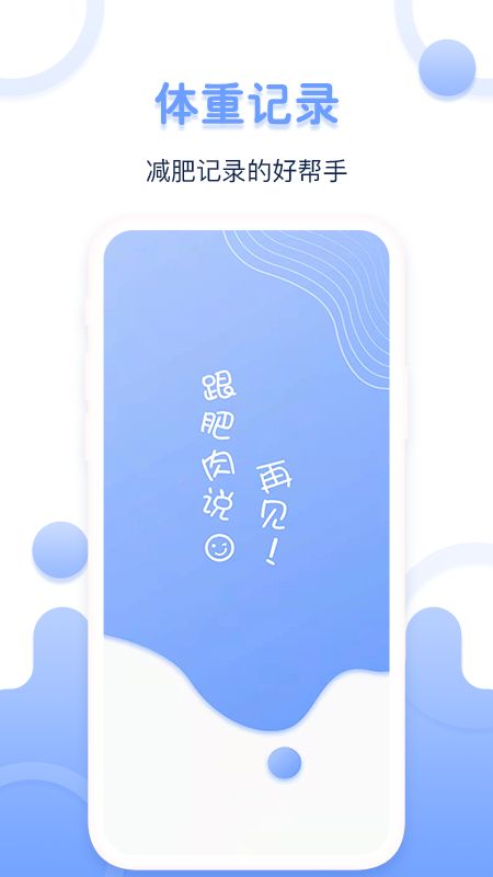 每日体重记录器