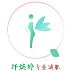 苏州纤焕婷健康咨询有限公司