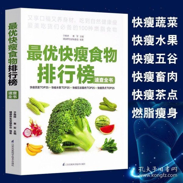 正版书籍最优快瘦食物排行榜速查全书减肥菜谱书籍减肥瘦身燃脂排油减肥神器暴瘦减脂轻食减肥沙拉教程减脂餐食谱低脂肪低热量水果蔬菜书