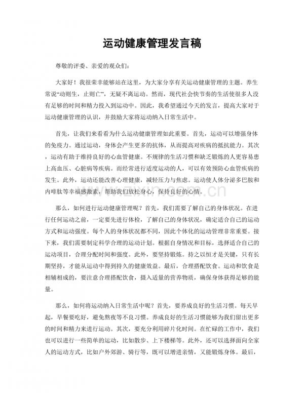 运动健康管理发言稿.docx_第1页