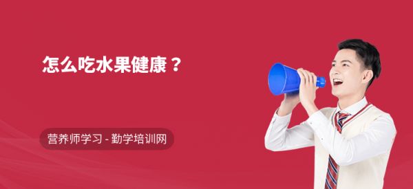 怎么吃水果健康？