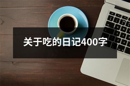 关于吃的日记400字