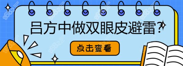 吕方中做双眼皮避雷?测评吕方中双眼皮失败修复,原来是被黑