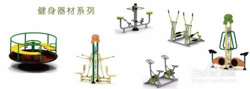 有关在使用小区健身器材时的注意事项