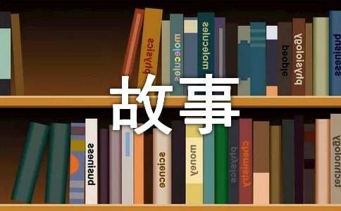 关于胎教故事（精选27篇）