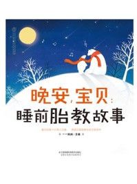 《晚安,宝贝:睡前胎教故事》-一一妈妈