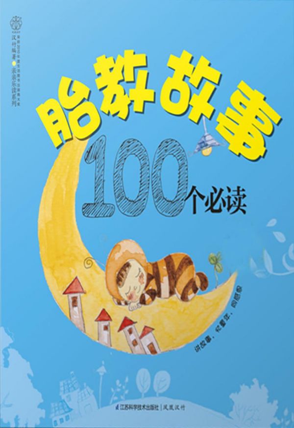 胎教故事100个