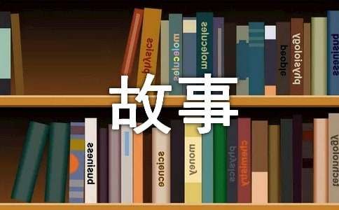 胎教的故事（通用23个）