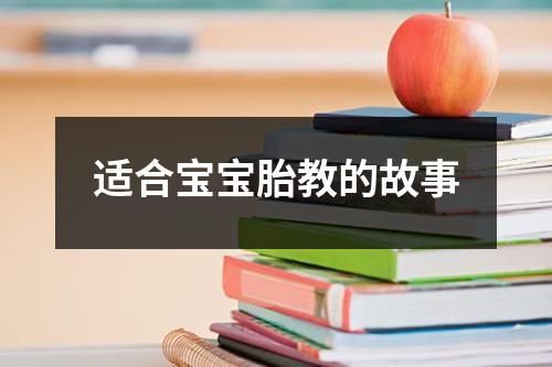 适合宝宝胎教的故事