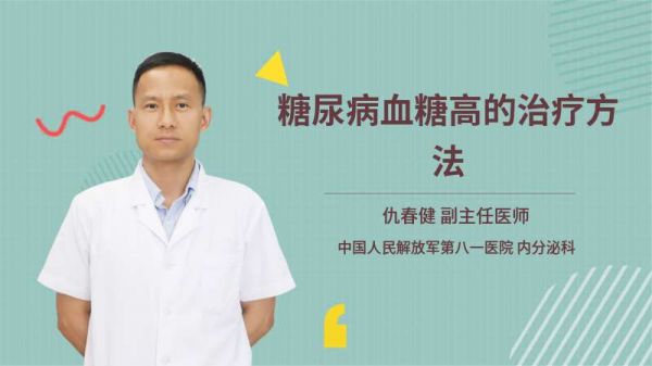 糖尿病血糖高的治疗方法