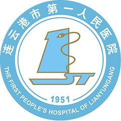 连云港市第一人民医院