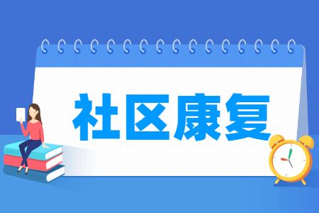 社区康复专业怎么样_就业方向_主要学什么